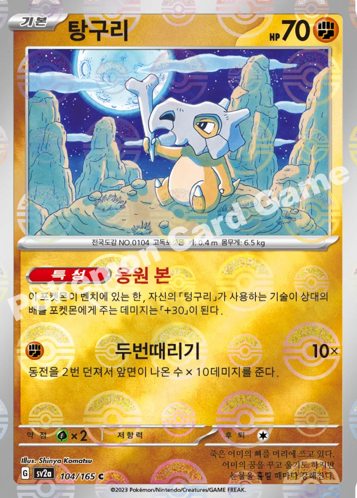 Cubone - Pokémon Card 151 (C) [104] Korean / Near Mint / Normal