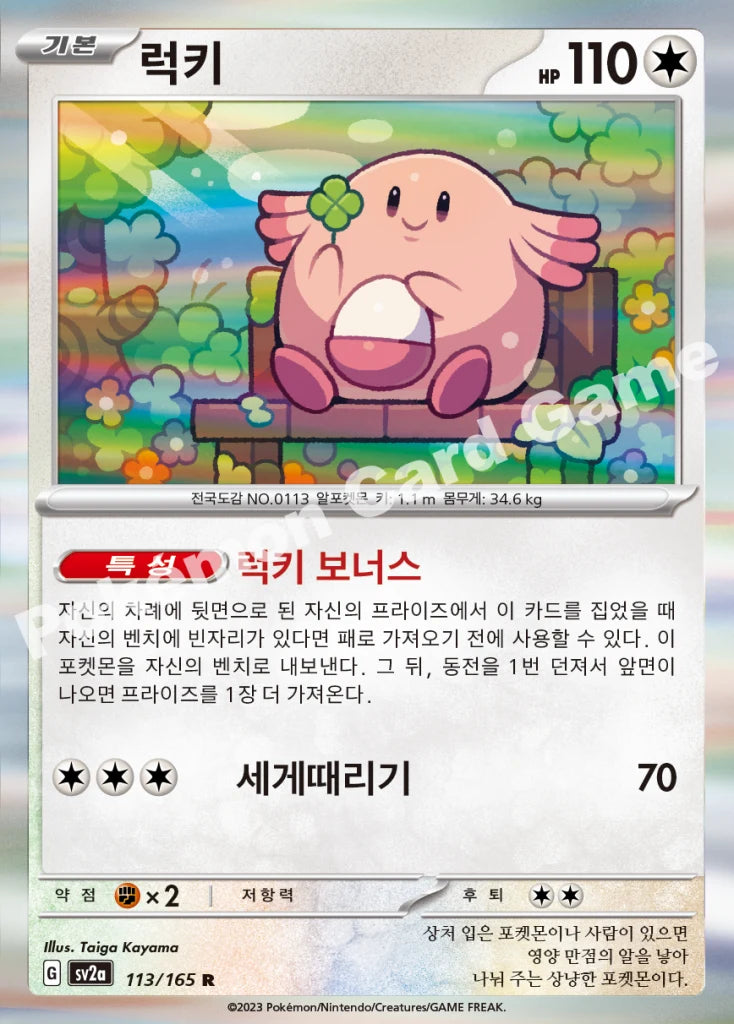 Chansey - Pokémon Card 151 (R) [113] Korean / Near Mint / Normal