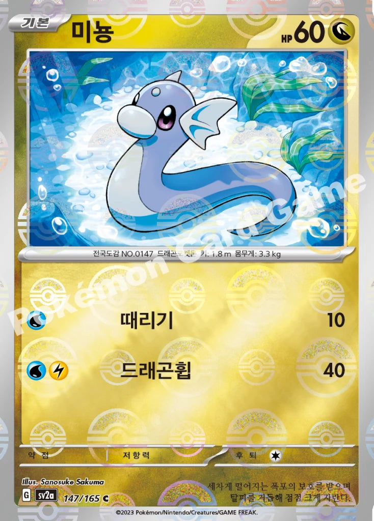 Dratini - Pokémon Card 151 (C) [147] Korean / Near Mint / Normal