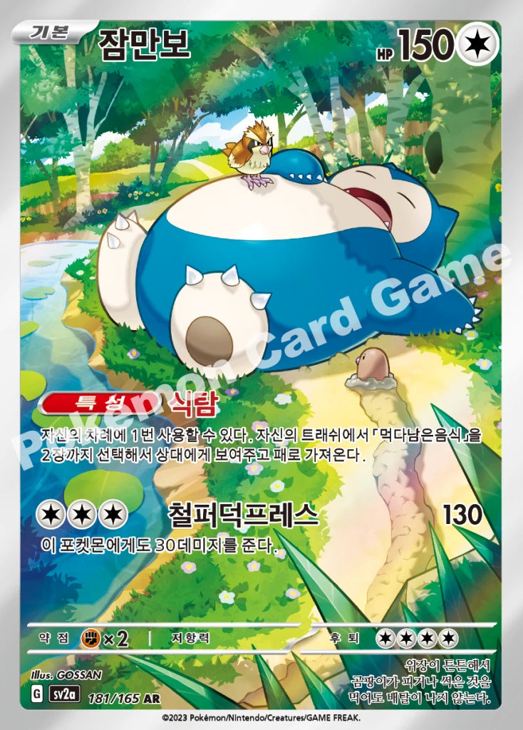 Snorlax - Pokémon Card 151 (AR) [181] Korean / Near Mint / Normal
