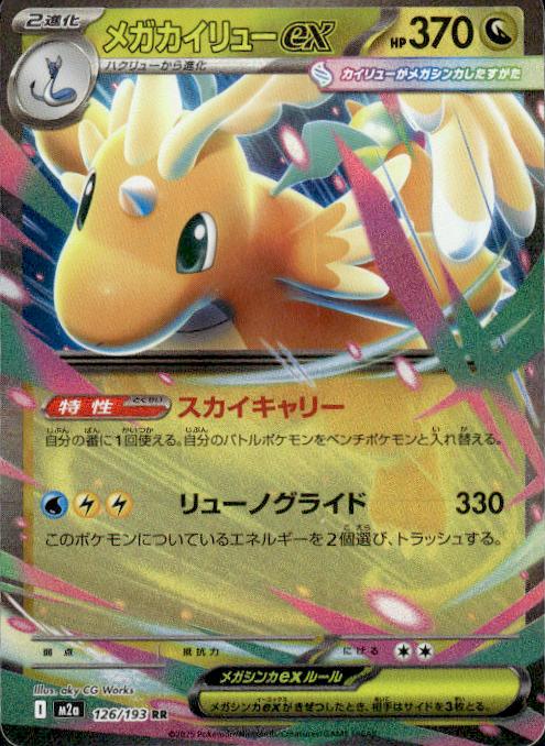 Dragonite ex - MEGAドリームex (Double Rare) [126] Japanese / Near Mint / Normal