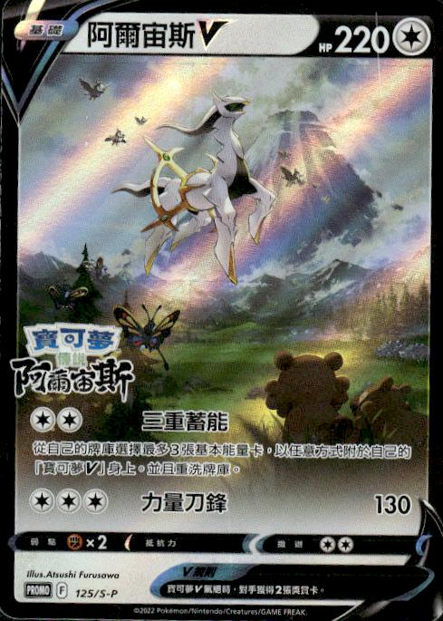 Arceus V - Sword & Shield Promotional Cards (Rare) [267] Japanese / Near Mint / Normal
