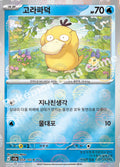 Psyduck - Pokémon Card 151 (C) [54] Korean / Near Mint / Normal
