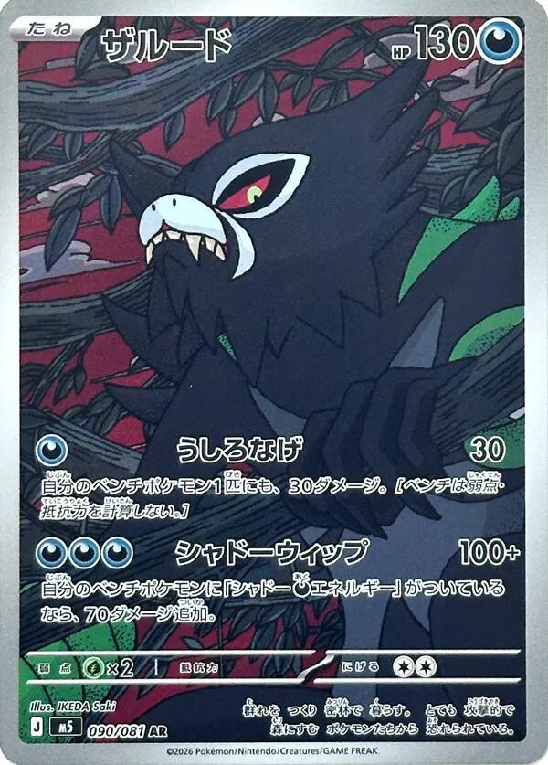 Zarude - Abyss Eye (Illustration Rare) [090]