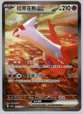 Latias Ex #247 Pokemon Chinese CSV9C