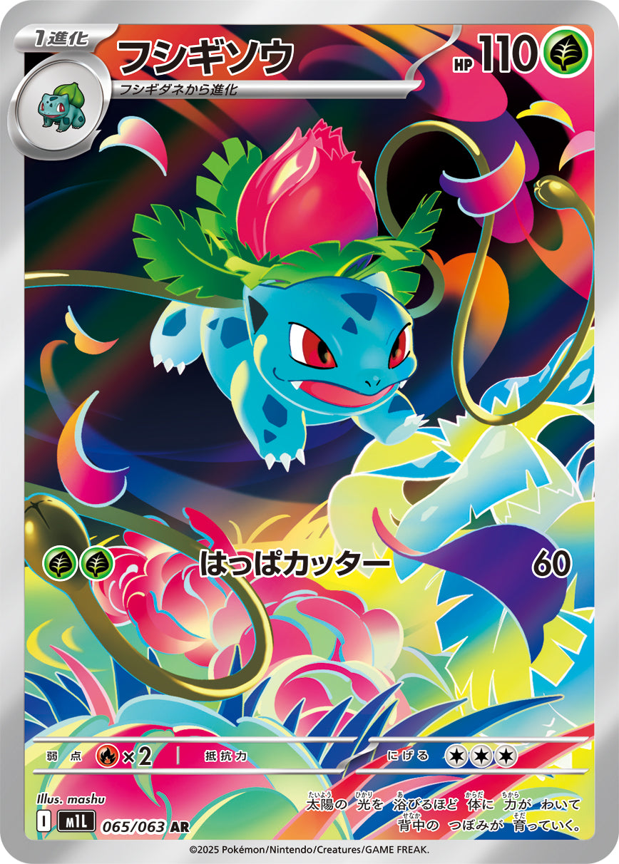 Ivysaur - Mega Brave (Illustration Rare) [M1L-065] Japanese / Near Mint / Normal