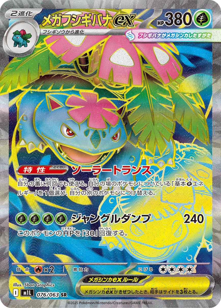 Venusaur ex - Mega Brave (Ultra Rare) [M1L-076] Japanese / Near Mint / Normal