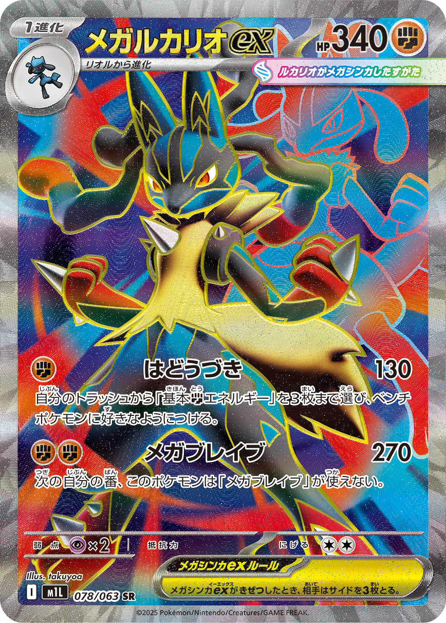 Lucario ex - Mega Brave (Ultra Rare) [M1L-078] Japanese / Near Mint / Normal