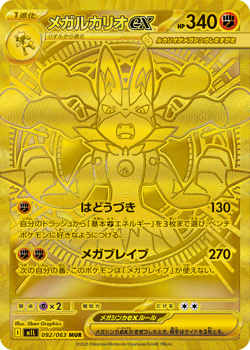 Lucario ex - Mega Brave (Mega Hyper Rare) [M1L-092] Japanese / Near Mint / Normal