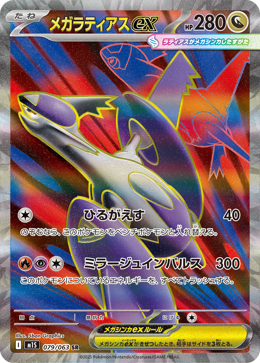 Latias ex - Mega Symphonia (Secret Rare) [079] Japanese / Near Mint / Normal