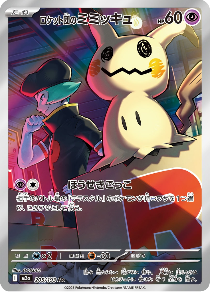 Mimikyu - MEGAドリームex (Illustration Rare) [M2A-205] Japanese / Near Mint / Normal