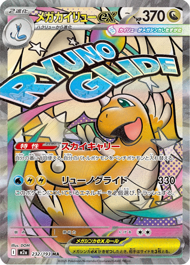 Dragonite ex - MEGAドリームex (Ultra Rare) [232] Japanese / Near Mint / Normal