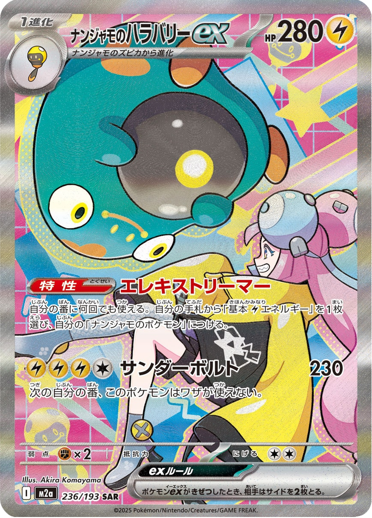 Bellibolt ex - MEGAドリームex (Special Illustration Rare) [M2A-236] Japanese / Near Mint / Normal