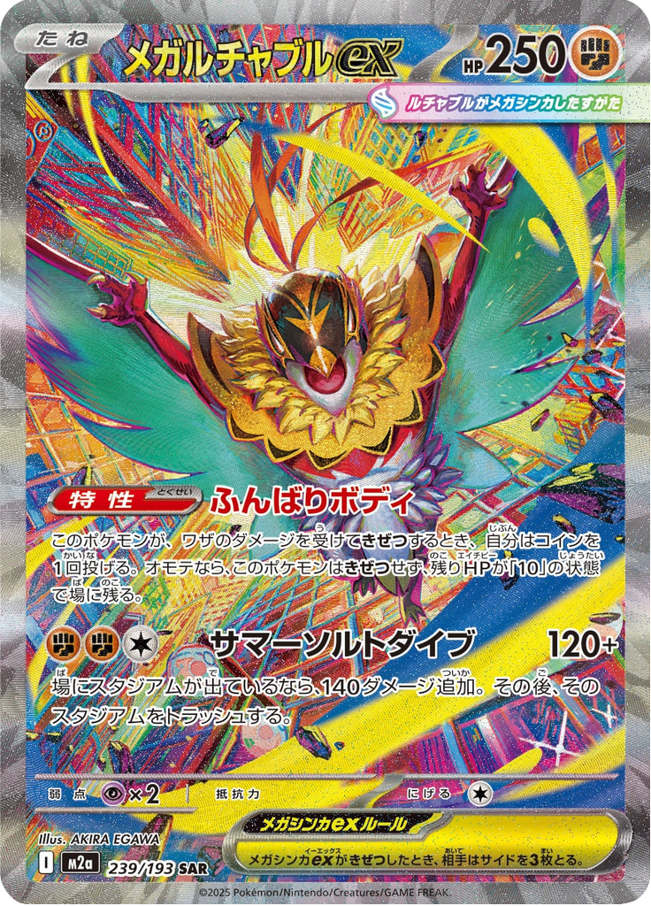Hawlucha ex - MEGAドリームex (Special Illustration Rare) [M2A-239] Japanese / Near Mint / Normal