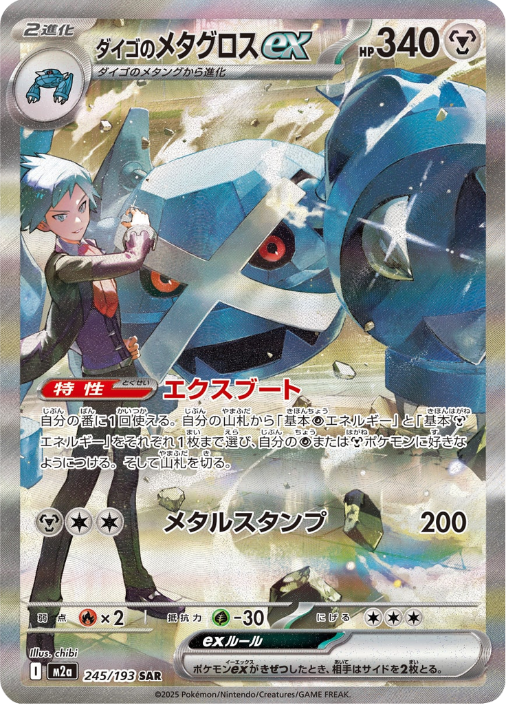 Metagross ex - MEGAドリームex (Special Illustration Rare) [245] Japanese / Near Mint / Normal