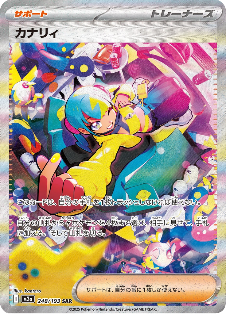 Canari - MEGAドリームex (Special Illustration Rare) [248] Japanese / Near Mint / Normal