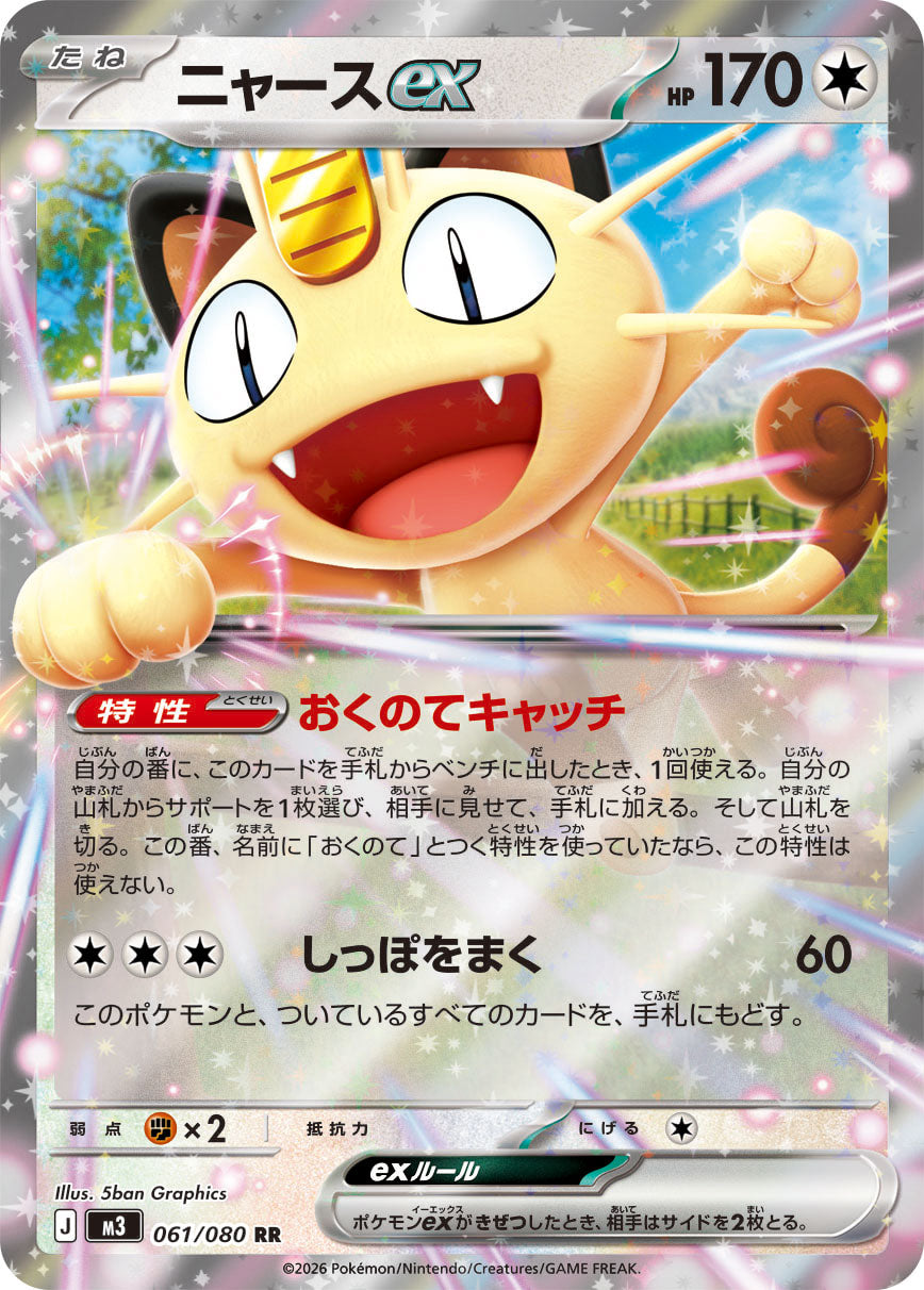 Meowth ex - Nihil Zero (Double Rare) [061] Japanese / Near Mint / Normal