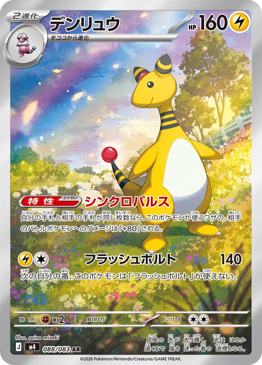 Ampharos - ニンジャスピナー (Illustration Rare) [M4-088] Japanese / Near Mint / Normal