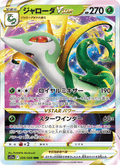 Serperior VSTAR - 白熱のアルカナ (Triple Rare) [006] Japanese / Near Mint / Normal