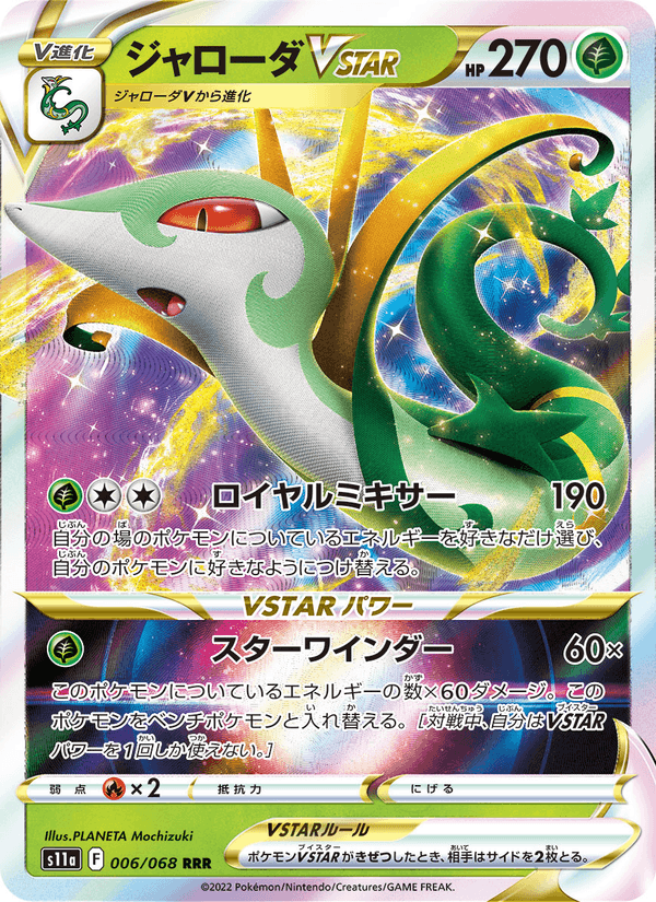 Serperior VSTAR - 白熱のアルカナ (Triple Rare) [006] Japanese / Near Mint / Normal