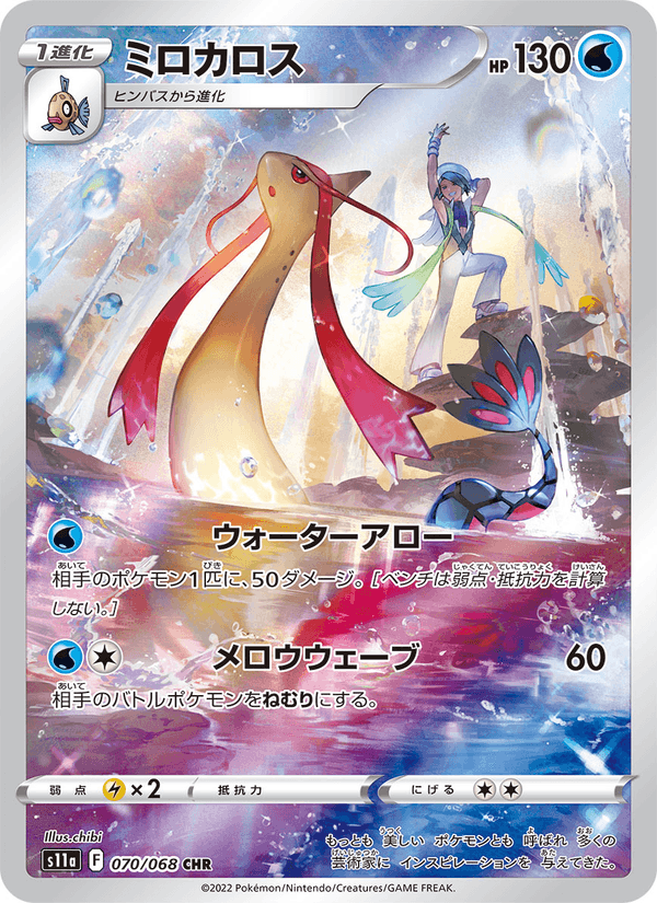 Milotic - 白熱のアルカナ (Character Rare) [070] Japanese / Near Mint / Normal