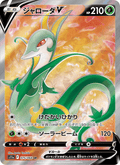 Serperior V - 白熱のアルカナ (Ultra Rare) [075] Japanese / Near Mint / Normal