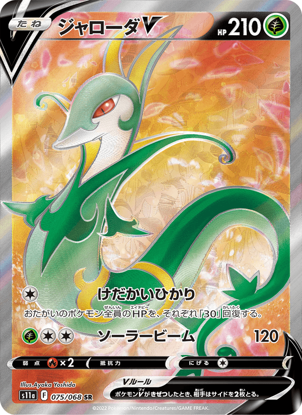 Serperior V - 白熱のアルカナ (Ultra Rare) [075] Japanese / Near Mint / Normal