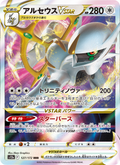 Arceus VSTAR - VSTARユニバース (Triple Rare) [S12A-127] Japanese / Near Mint / Normal
