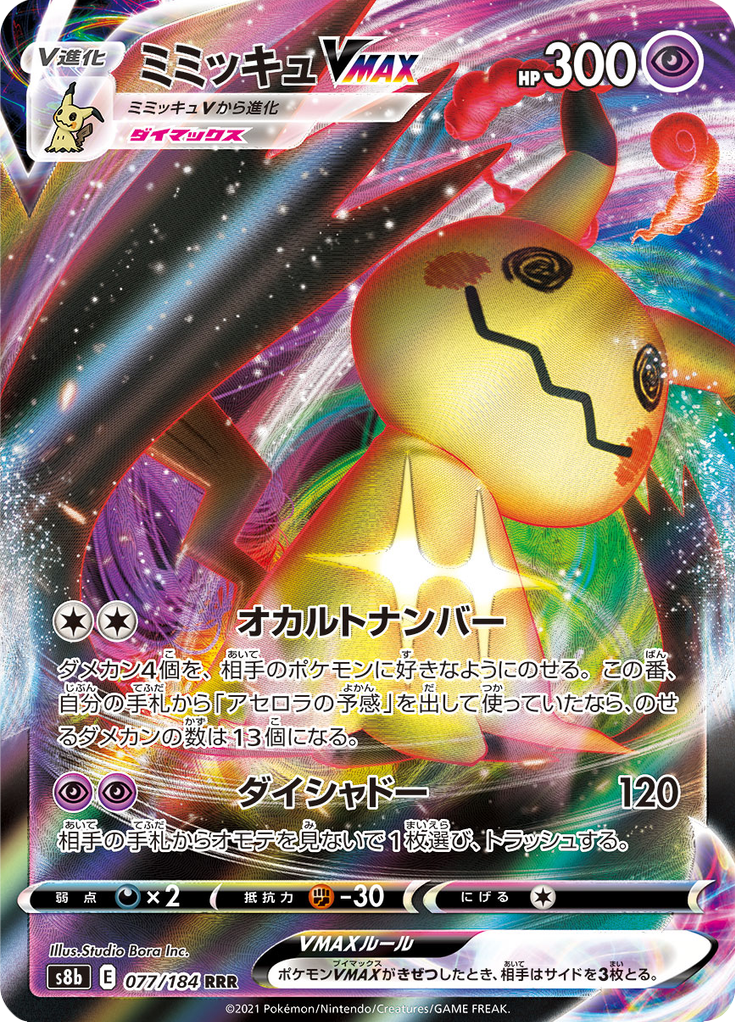 Mimikyu VMAX - VMAXクライマックス (Triple Rare) [077] Japanese / Near Mint / Normal