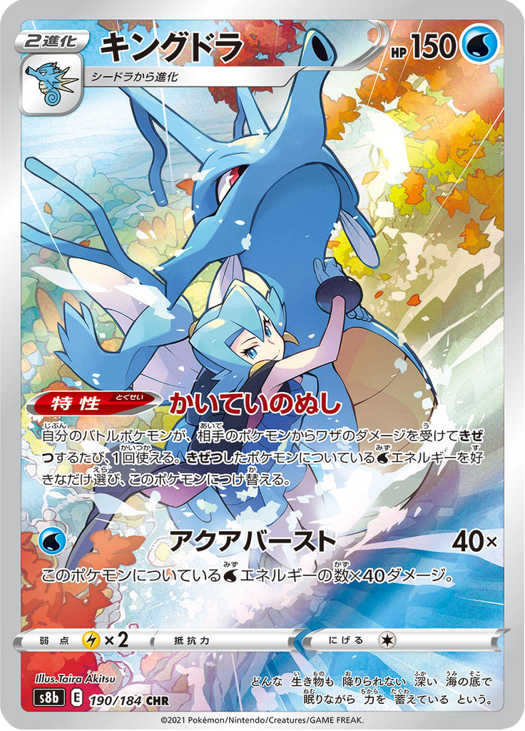 Kingdra - VMAXクライマックス (Character Rare) [S8B-190] Japanese / Near Mint / Normal