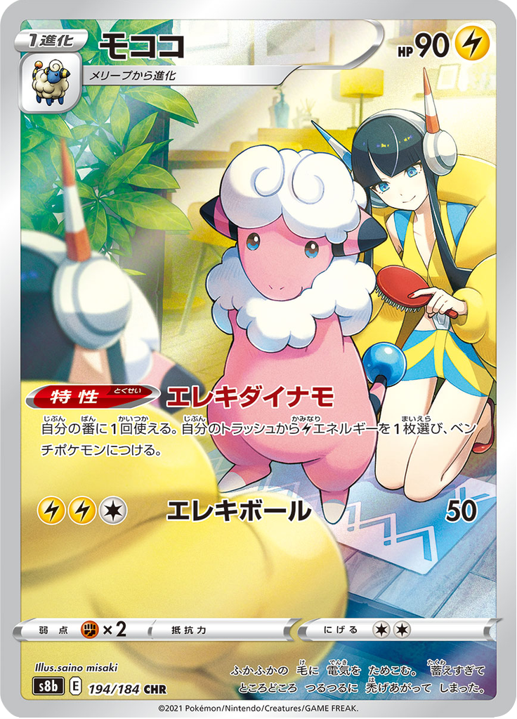 Flaaffy - VMAXクライマックス (Character Rare) [S8B-194] Japanese / Near Mint / Normal