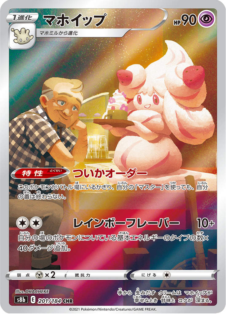 Alcremie - VMAXクライマックス (Character Rare) [201] Japanese / Near Mint / Normal