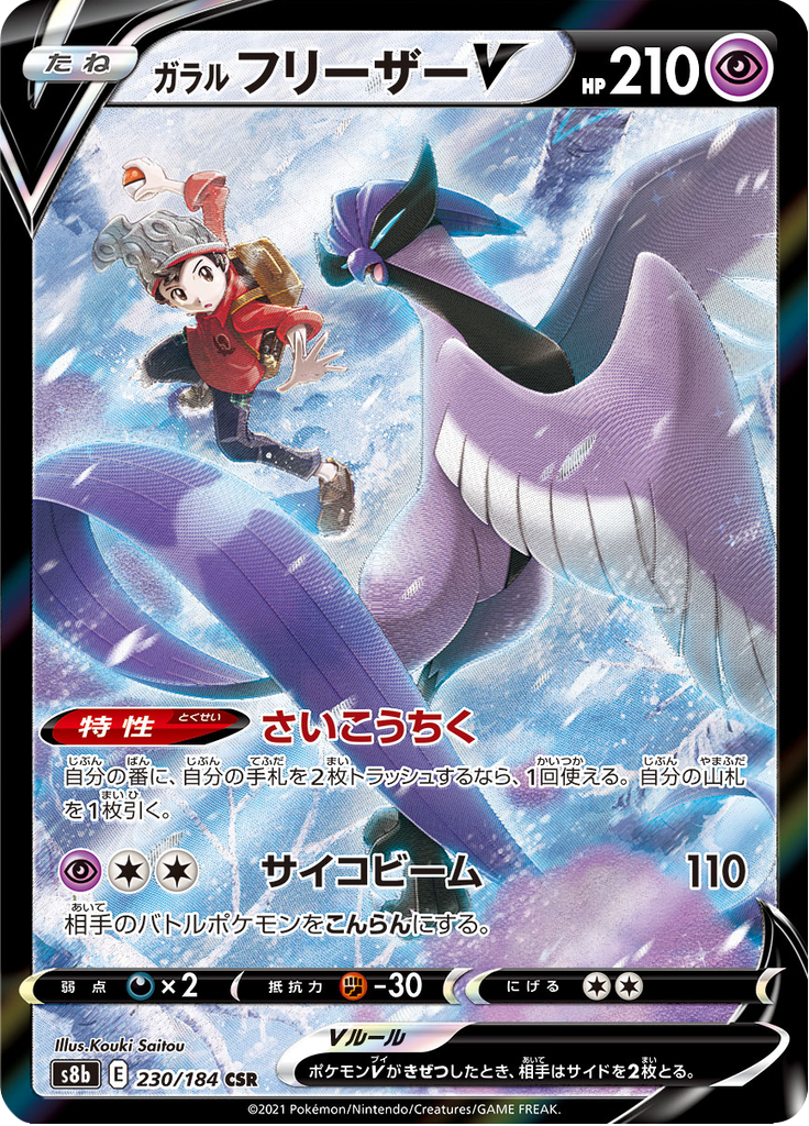 Articuno V - VMAXクライマックス (Character Super Rare) [S8B-230] Japanese / Near Mint / Normal