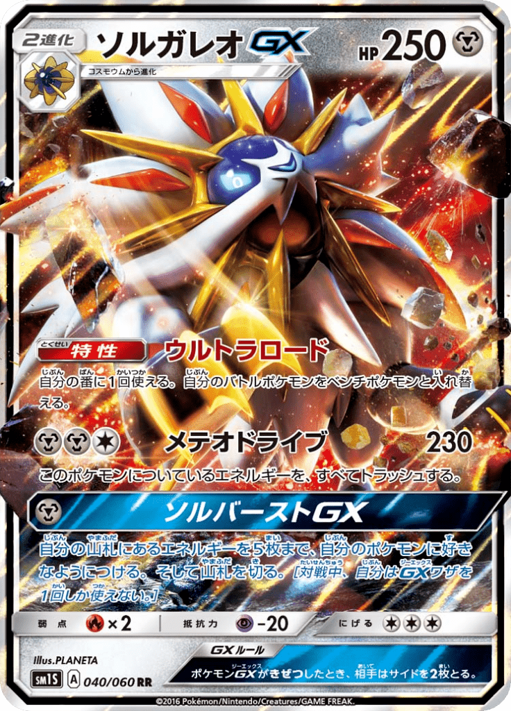 Solgaleo GX - コレクションサン (Double Rare) [SM1S-040] Japanese / Near Mint / Normal