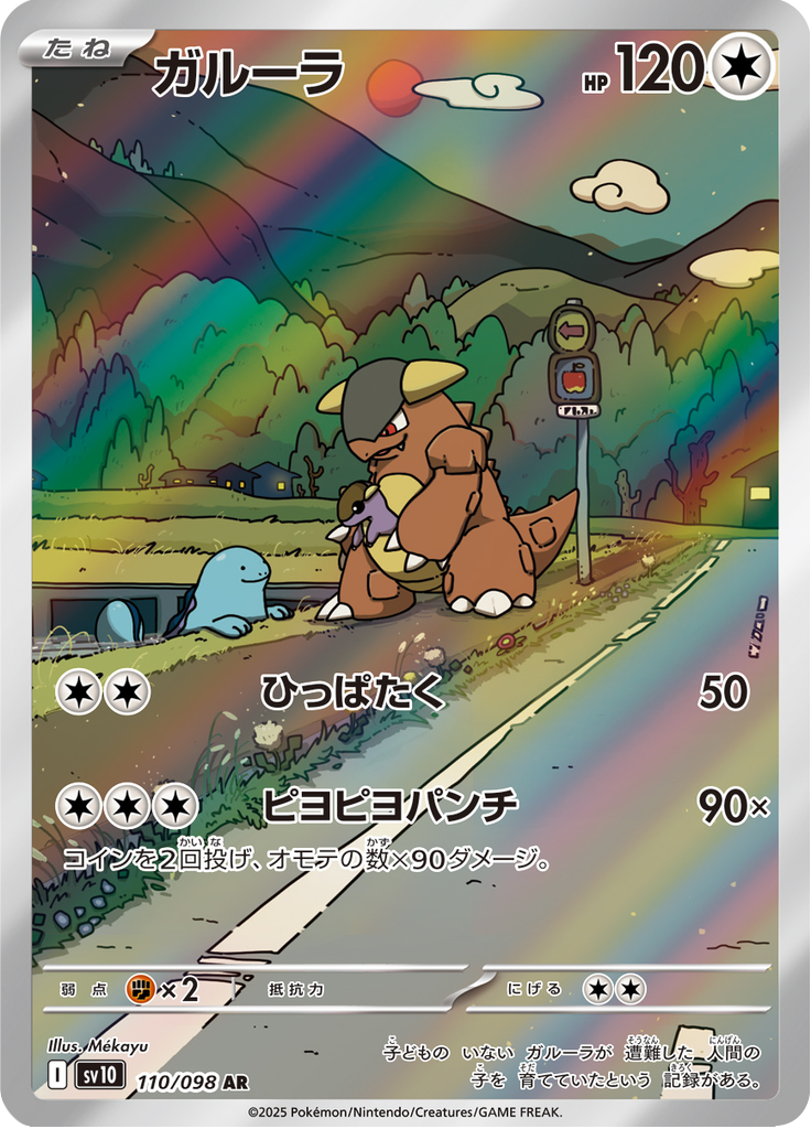 Kangaskhan - ロケット団の栄光 (Illustration Rare) [110] Japanese / Near Mint / Normal