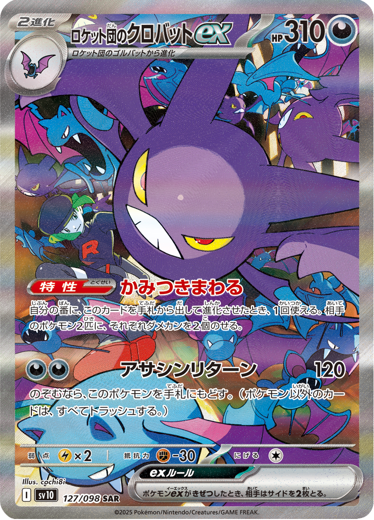 Crobat ex - ロケット団の栄光 (Special Illustration Rare) [127] Japanese / Near Mint / Normal