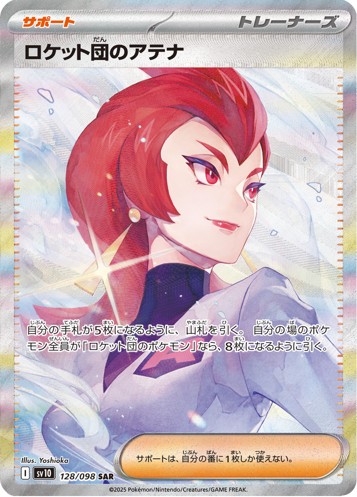 Team Rocket's Ariana - ロケット団の栄光 (Special Illustration Rare) [128] Japanese / Near Mint / Normal