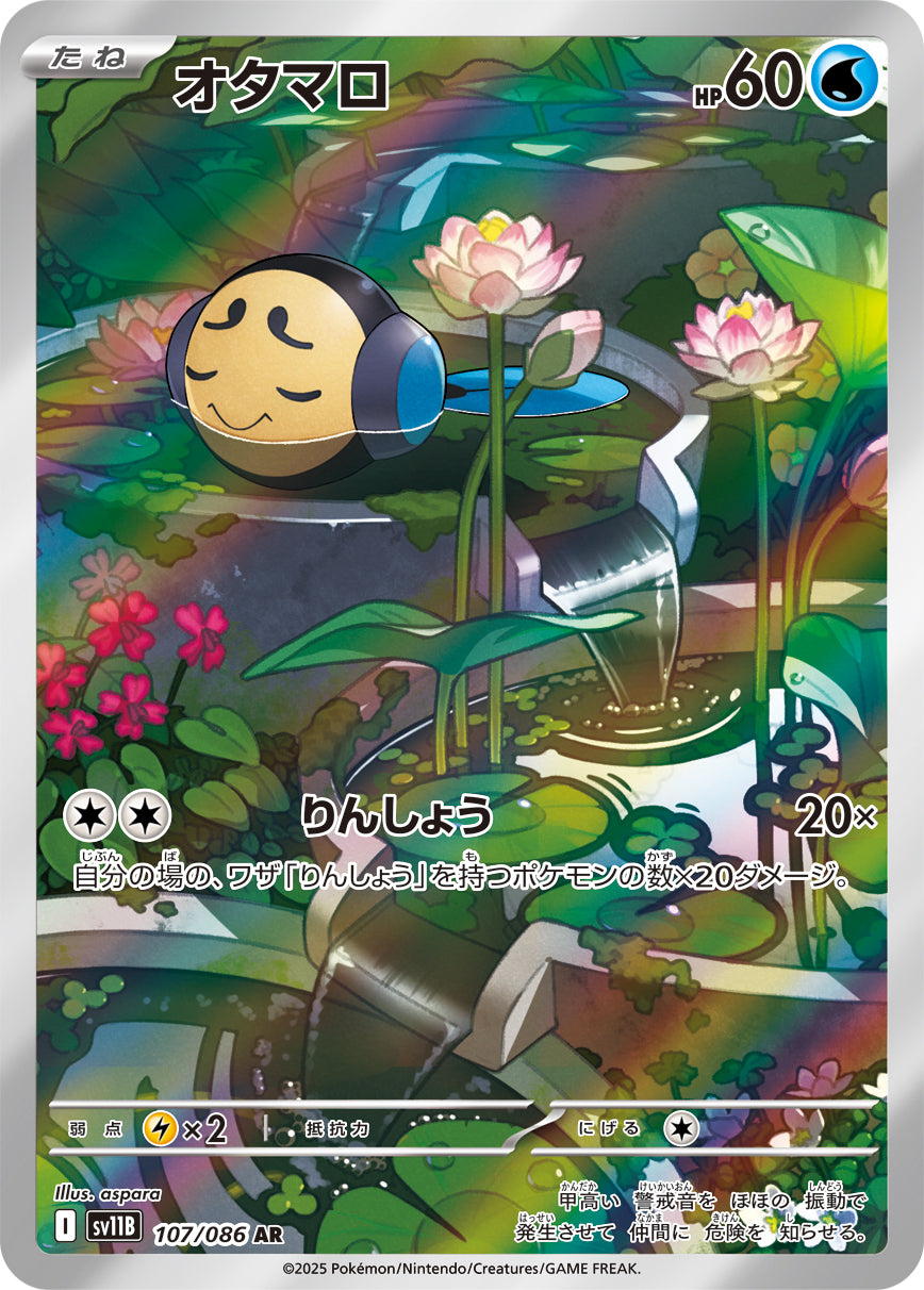 Tympole - Black Bolt JP (Illustration Rare) [SV11B-107] Japanese / Near Mint / Normal