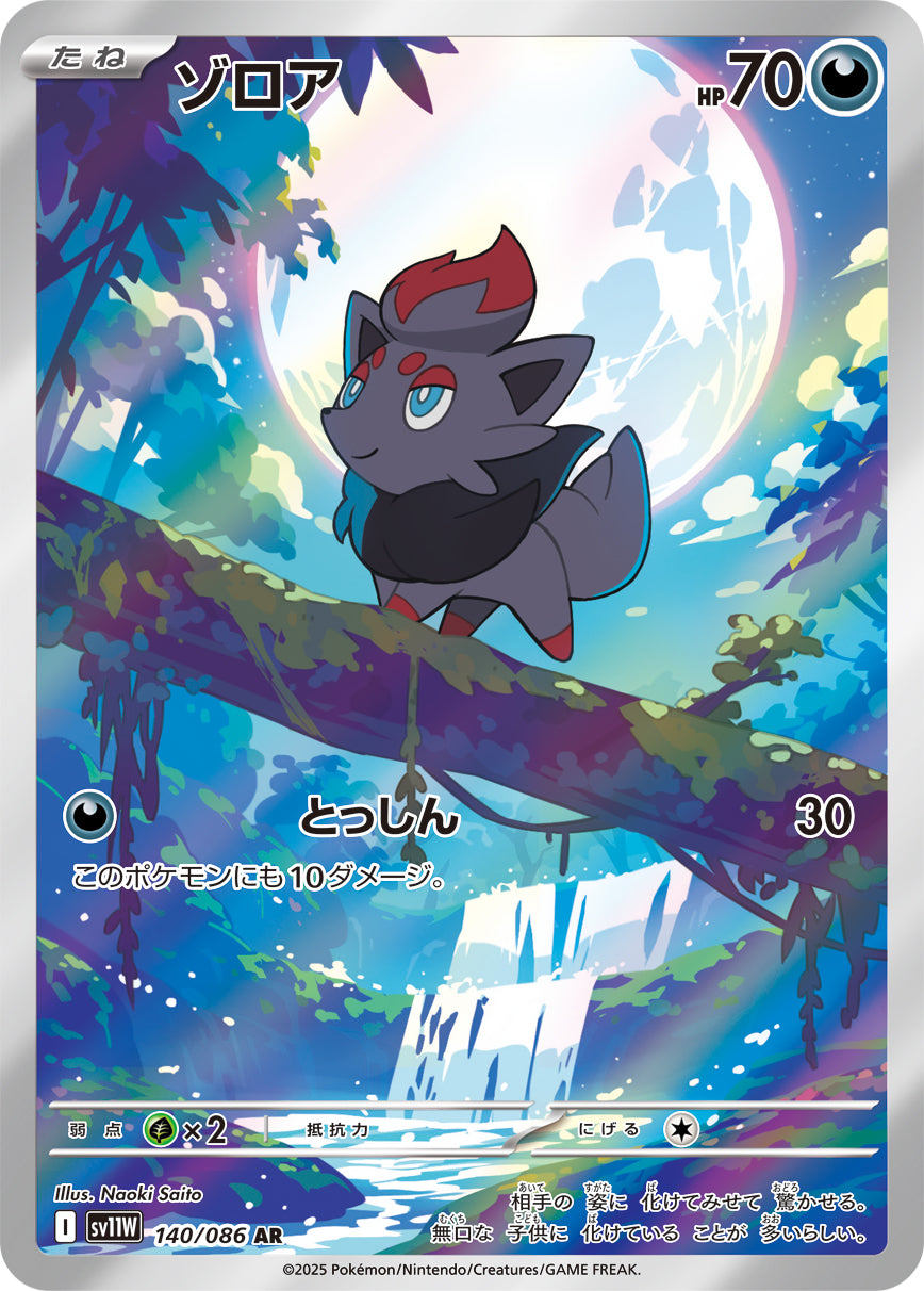 Zorua - White Flare JP (Illustration Rare) [SV11W-140] Japanese / Near Mint / Normal