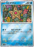 Staryu (Master Ball) - Pokémon Card 151 (Common) [120] Japanese / Near Mint / Normal