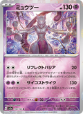 Mewtwo (Poké Ball) - Pokémon Card 151 (Rare) [150] Japanese / Near Mint / Normal