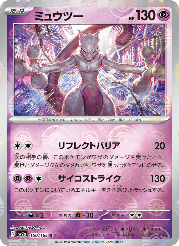 Mewtwo (Poké Ball) - Pokémon Card 151 (Rare) [150] Japanese / Near Mint / Normal
