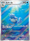 Wartortle - Pokémon Card 151 [171] Japanese / Near Mint / Normal