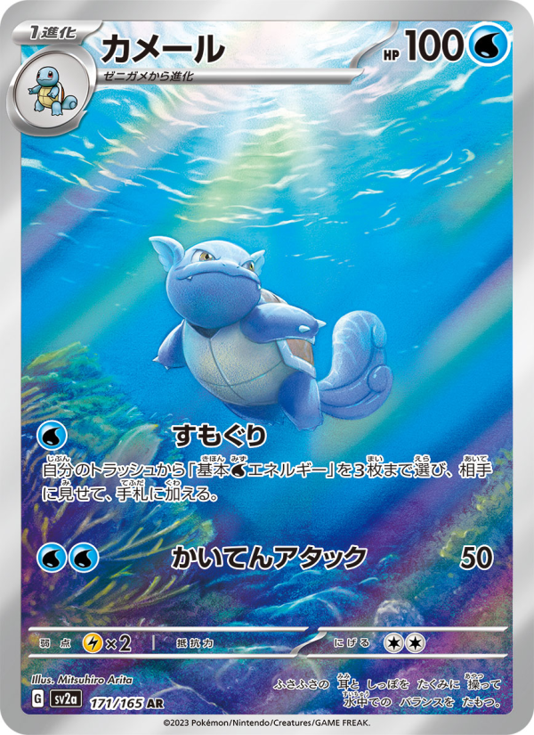Wartortle - Pokémon Card 151 [171] Japanese / Near Mint / Normal