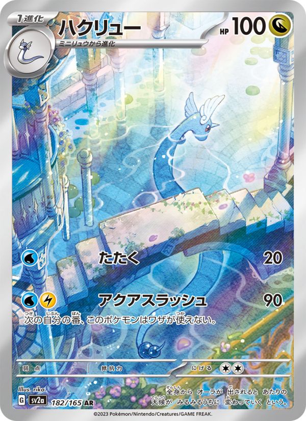 Dragonair - Pokémon Card 151 [SV2A-182] Japanese / Near Mint / Normal