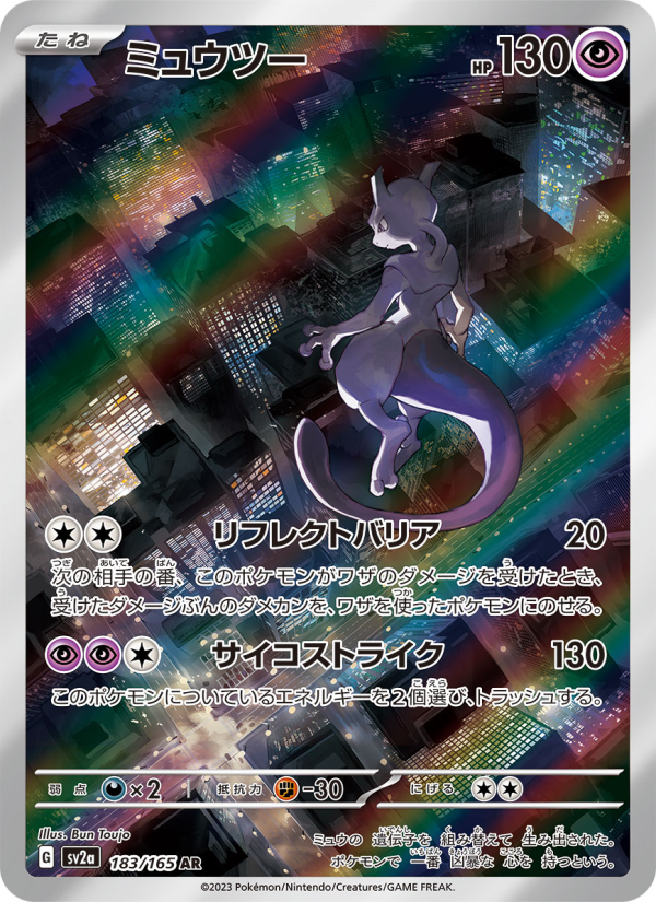 Mewtwo - Pokémon Card 151 [183] Japanese / Near Mint / Normal