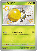 Rellor - Shiny Treasure ex (Shiny Rare) [209] Japanese / Near Mint / Normal