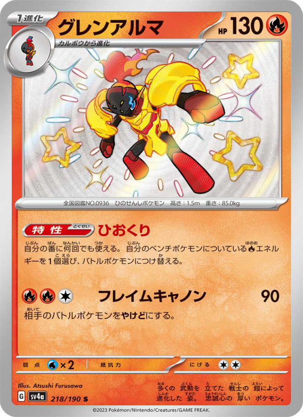 Armarouge - Shiny Treasure ex (Shiny Rare) [218] Japanese / Near Mint / Normal