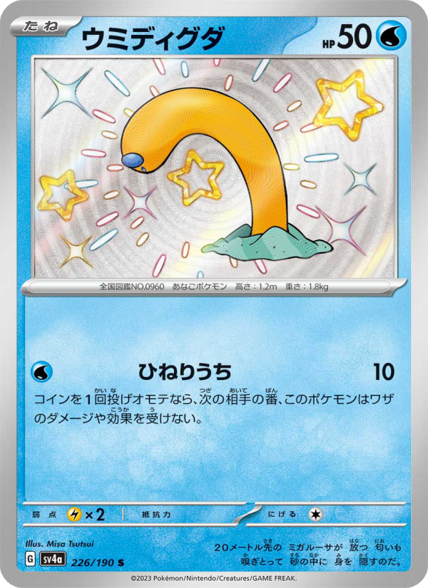 Wiglett - Shiny Treasure ex (Shiny Rare) [226] Japanese / Near Mint / Normal