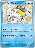 Dondozo - Shiny Treasure ex (Shiny Rare) [231] Japanese / Near Mint / Normal